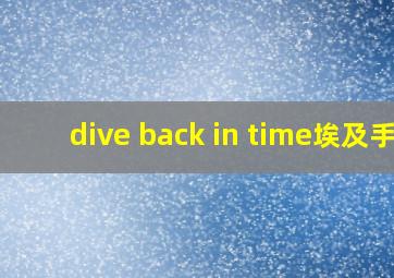 dive back in time埃及手